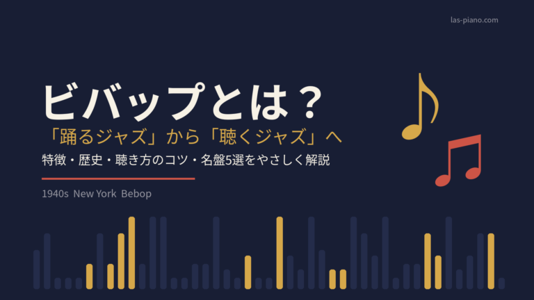 ビバップとは？「踊るジャズ」から「聴くジャズ」への転換を示した記事のアイキャッチ画像