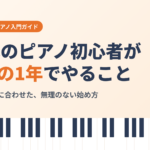 70代のピアノ初心者が最初の1年でやること 指・目・耳に合わせた始め方のアイキャッチ画像