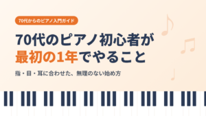 70代のピアノ初心者が最初の1年でやること 指・目・耳に合わせた始め方のアイキャッチ画像