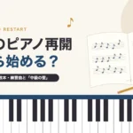 大人のピアノ再開、何から始める？ブランク別の教本・練習曲と中級の壁