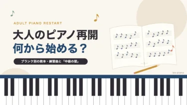 大人のピアノ再開、何から始める？ブランク別の教本・練習曲と中級の壁