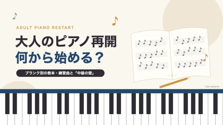 大人のピアノ再開、何から始める？ブランク別の教本・練習曲と中級の壁