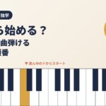大人のピアノ独学は何から始める？60日で1曲弾ける練習の順番のアイキャッチ（鍵盤と真ん中のド）