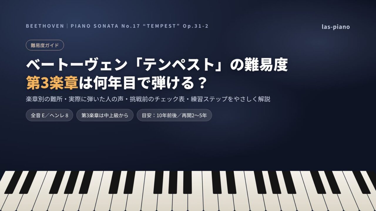 ベートーヴェン「テンペスト」の難易度ガイド アイキャッチ画像（第3楽章は何年目で弾ける？）