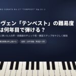 ベートーヴェン「テンペスト」の難易度ガイド アイキャッチ画像（第3楽章は何年目で弾ける？）