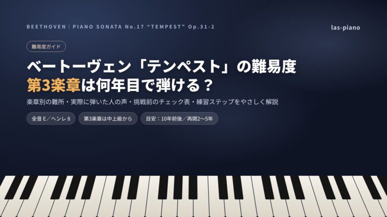 ベートーヴェン「テンペスト」の難易度ガイド アイキャッチ画像（第3楽章は何年目で弾ける？）