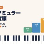 ブルグミュラー25の練習曲を難易度順に4段階で整理した弾く順番ガイドのアイキャッチ画像