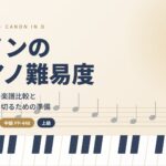 パッヘルベルのカノンをピアノで弾く難易度を解説する記事のアイキャッチ画像。鍵盤と五線譜のイラストに「カノンのピアノ難易度」の文字