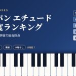 ショパン エチュード難易度ランキング｜全24曲を3つの評価で総合採点したアイキャッチ画像