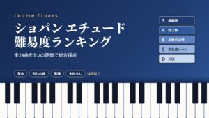 ショパン エチュード難易度ランキング｜全24曲を3つの評価で総合採点したアイキャッチ画像