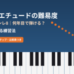 ショパン「革命のエチュード」の難易度（全音F・ヘンレ8）と何年目で弾けるか、左手を鍛える練習法を示したアイキャッチ画像