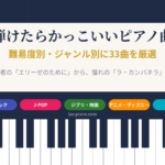 弾けたらかっこいいピアノ曲33選のアイキャッチ。ピアノの鍵盤の上に難易度別・ジャンル別のタイトルを配置した画像