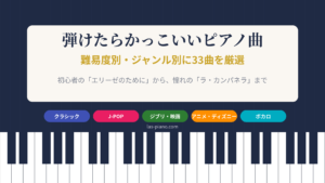 弾けたらかっこいいピアノ曲33選のアイキャッチ。ピアノの鍵盤の上に難易度別・ジャンル別のタイトルを配置した画像