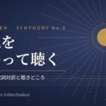 ベートーヴェン交響曲第9番「第九」の解説記事のアイキャッチ。星空と光をイメージした背景に「第九をわかって聴く」の文字