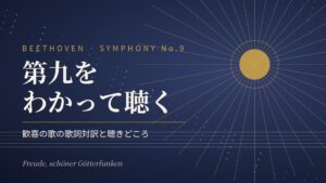 ベートーヴェン交響曲第9番「第九」の解説記事のアイキャッチ。星空と光をイメージした背景に「第九をわかって聴く」の文字