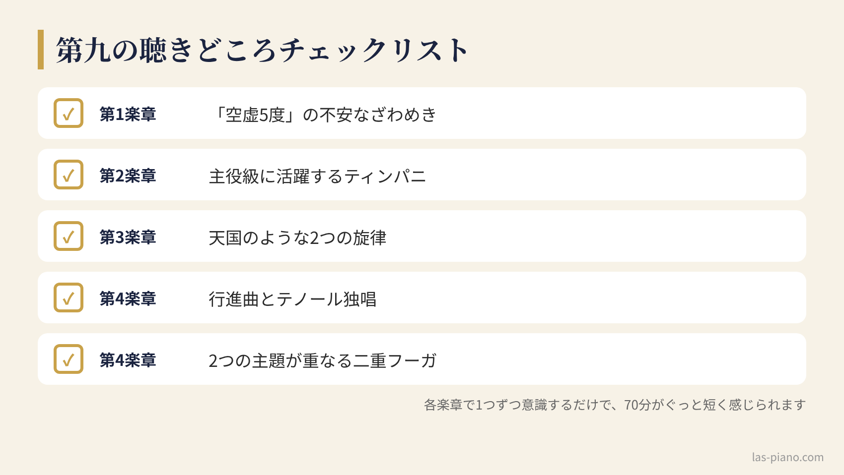 第九の楽章ごとの聴きどころ5つをまとめたチェックリスト
