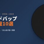 ハードバップの名盤10選｜ビバップとの違いと初心者が聴く順番