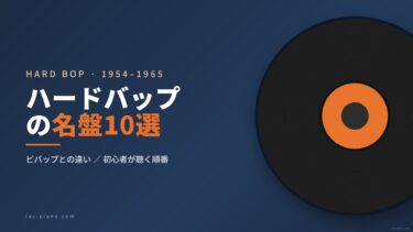 ハードバップの名盤10選｜ビバップとの違いと初心者が聴く順番