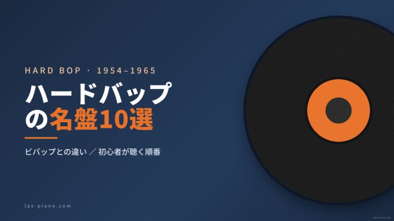 ハードバップの名盤10選｜ビバップとの違いと初心者が聴く順番