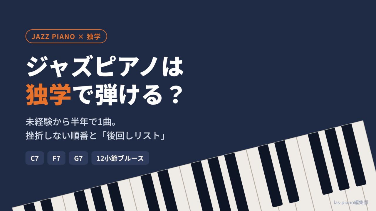 「ジャズピアノは独学で弾ける？」の文字と斜めに並ぶピアノの鍵盤のアイキャッチ画像