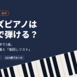 「ジャズピアノは独学で弾ける？」の文字と斜めに並ぶピアノの鍵盤のアイキャッチ画像