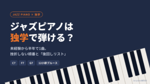 「ジャズピアノは独学で弾ける？」の文字と斜めに並ぶピアノの鍵盤のアイキャッチ画像