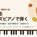 枯葉をジャズピアノで弾くための記事のアイキャッチ画像（鍵盤と秋の葉のイラスト）