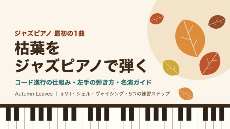 枯葉をジャズピアノで弾くための記事のアイキャッチ画像（鍵盤と秋の葉のイラスト）