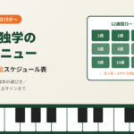 ピアノ独学の練習メニューと大人向け3か月（12週）の週単位スケジュール表のアイキャッチ画像