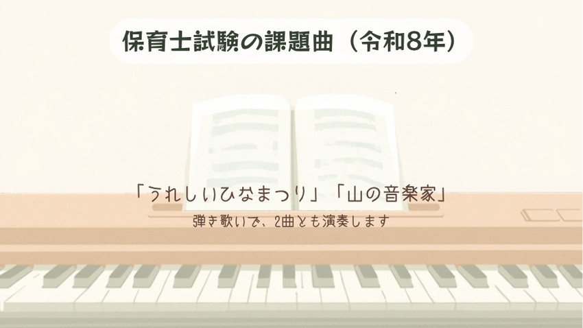 保育士試験の課題曲の楽譜とピアノの鍵盤