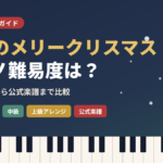 戦場のメリークリスマスのピアノ難易度は？初心者向けから公式楽譜まで比較