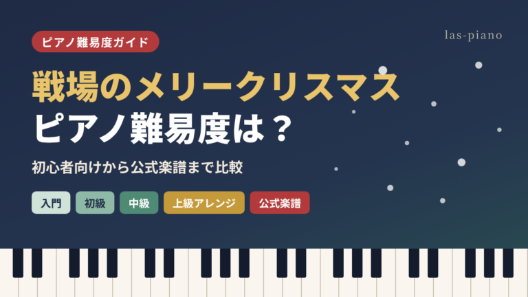 戦場のメリークリスマスのピアノ難易度は？初心者向けから公式楽譜まで比較