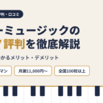 シアーミュージックのピアノ評判を徹底解説｜口コミからわかるメリット・デメリット