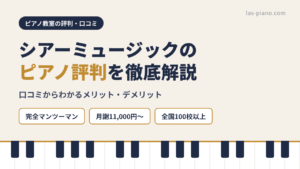 シアーミュージックのピアノ評判を徹底解説｜口コミからわかるメリット・デメリット