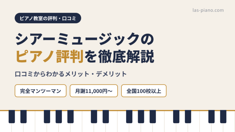 シアーミュージックのピアノ評判を徹底解説｜口コミからわかるメリット・デメリット