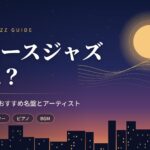 スムースジャズとは？特徴と魅力・おすすめ名盤とアーティスト