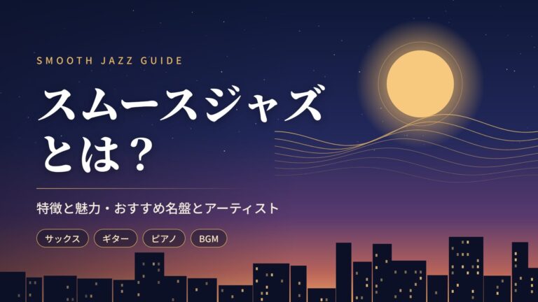 スムースジャズとは？特徴と魅力・おすすめ名盤とアーティスト