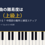 別れの曲の難易度は全音F（上級上）ショパン エチュード作品10-3の解説記事アイキャッチ